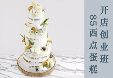 名店蛋糕西點(diǎn)面包全能班